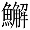 䲒: Serifenschrift (Songti/Mingti)
