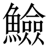 䲓: Serifenschrift (Songti/Mingti)