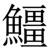 䲔: Serifenschrift (Songti/Mingti)