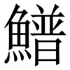 䲕: Serifenschrift (Songti/Mingti)