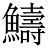 䲖: Serifenschrift (Songti/Mingti)