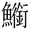䲗: Serifenschrift (Songti/Mingti)