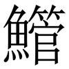 䲘: Serifenschrift (Songti/Mingti)