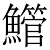 䲘: Serifenschrift (Songti/Mingti)