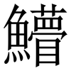 䲛: Serifenschrift (Songti/Mingti)