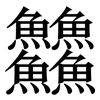 䲜: Serifenschrift (Songti/Mingti)