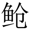 䲝: Serifenschrift (Songti/Mingti)