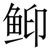 䲟: Serifenschrift (Songti/Mingti)