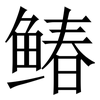 䲠: Serifenschrift (Songti/Mingti)