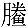 䲢: Serifenschrift (Songti/Mingti)