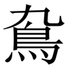 䲥: Serifenschrift (Songti/Mingti)