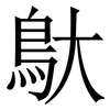 䲦: Serifenschrift (Songti/Mingti)