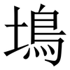 䲧: Serifenschrift (Songti/Mingti)