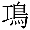 䲨: Serifenschrift (Songti/Mingti)