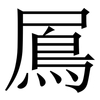 䲩: Serifenschrift (Songti/Mingti)