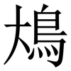 䲪: Serifenschrift (Songti/Mingti)