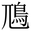 䲫: Serifenschrift (Songti/Mingti)
