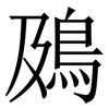 䲯: Serifenschrift (Songti/Mingti)