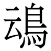 䲰: Serifenschrift (Songti/Mingti)