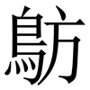 䲱: Serifenschrift (Songti/Mingti)