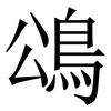 䲲: Serifenschrift (Songti/Mingti)