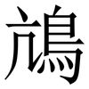䲳: Serifenschrift (Songti/Mingti)