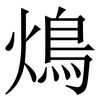 䲴: Serifenschrift (Songti/Mingti)