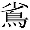 䲵: Serifenschrift (Songti/Mingti)