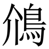 䲸: Serifenschrift (Songti/Mingti)