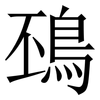 䲹: Serifenschrift (Songti/Mingti)