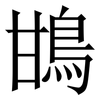 䲺: Serifenschrift (Songti/Mingti)