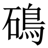 䲽: Serifenschrift (Songti/Mingti)