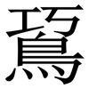 䲾: Serifenschrift (Songti/Mingti)