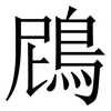 䲿: Serifenschrift (Songti/Mingti)