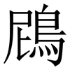 䲿: Serifenschrift (Songti/Mingti)