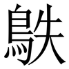 䳀: Serifenschrift (Songti/Mingti)