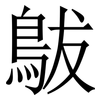 䳁: Serifenschrift (Songti/Mingti)