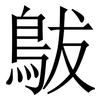 䳁: Serifenschrift (Songti/Mingti)