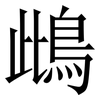 䳄: Serifenschrift (Songti/Mingti)