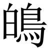 䳆: Serifenschrift (Songti/Mingti)
