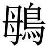 䳇: Serifenschrift (Songti/Mingti)