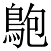 䳈: Serifenschrift (Songti/Mingti)
