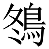 䳉: Serifenschrift (Songti/Mingti)