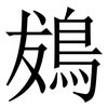 䳊: Serifenschrift (Songti/Mingti)