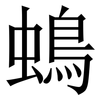 䳋: Serifenschrift (Songti/Mingti)