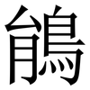 䳌: Serifenschrift (Songti/Mingti)