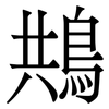 䳍: Serifenschrift (Songti/Mingti)