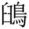 䳎: Serifenschrift (Songti/Mingti)