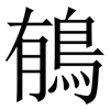 䳑: Serifenschrift (Songti/Mingti)
