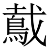 䳒: Serifenschrift (Songti/Mingti)